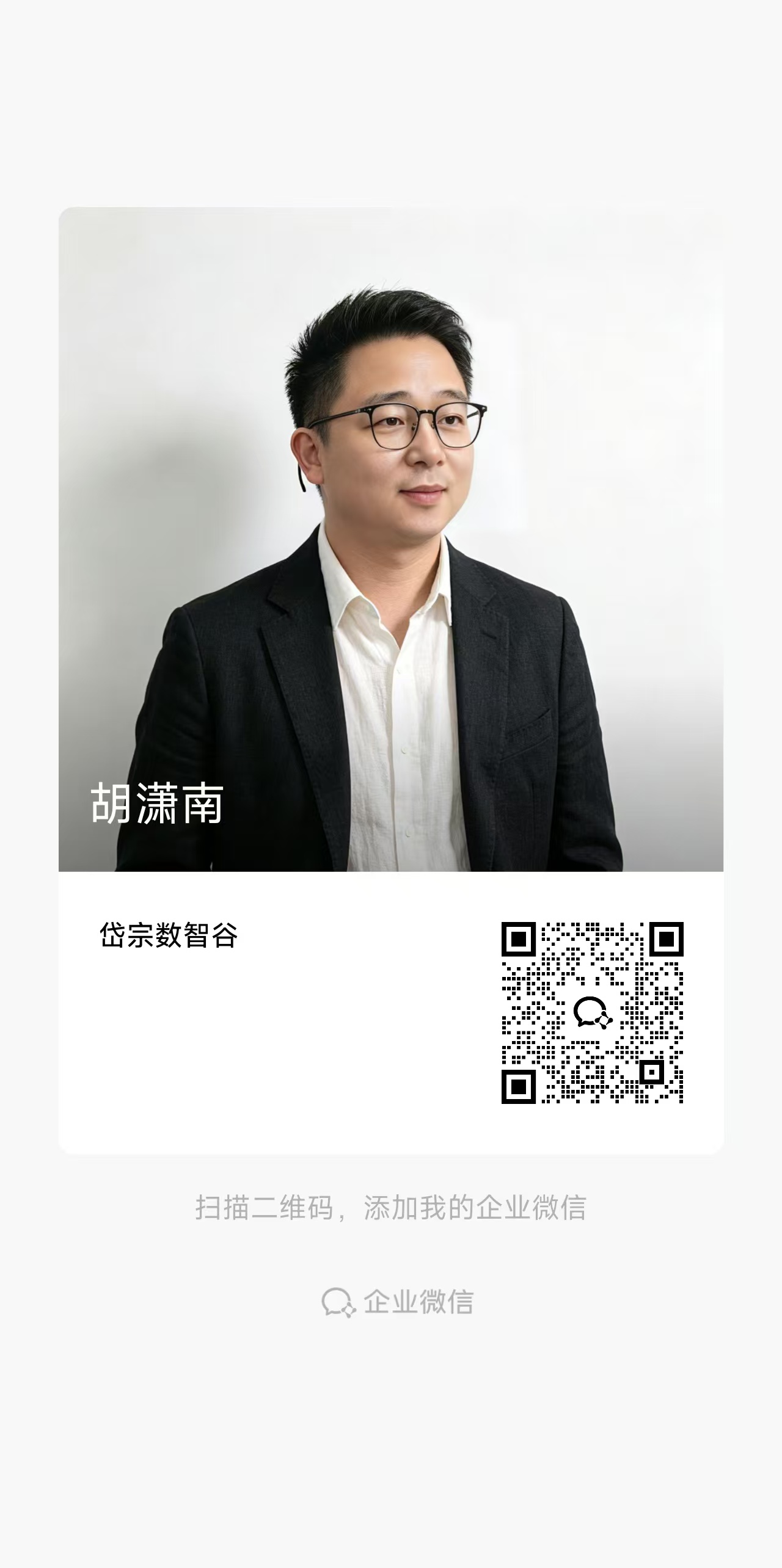胡潇男企业微信二维码