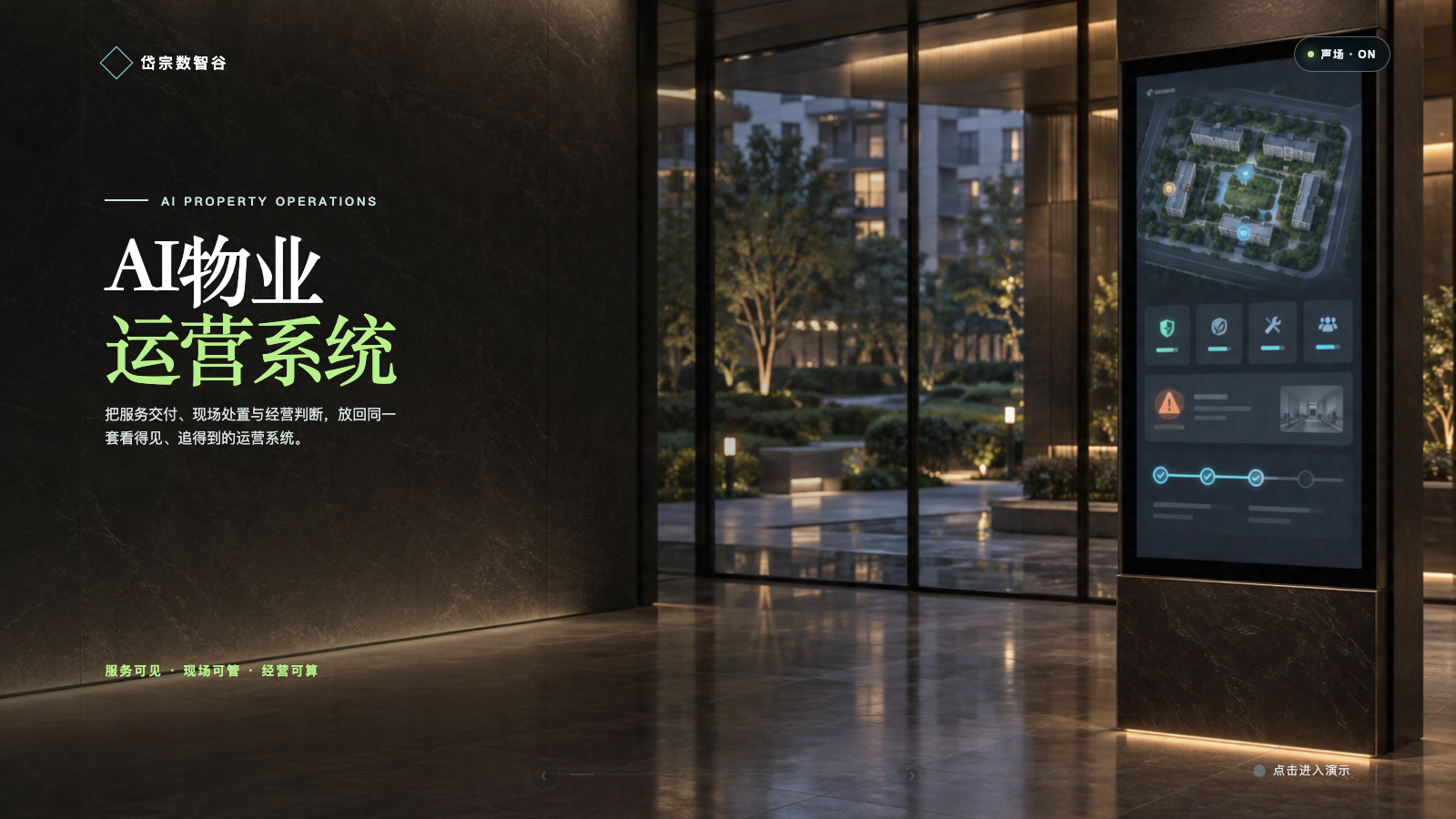 AI物业运营系统完整方案封面